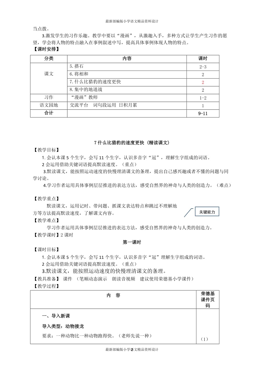 最新部编版小学五年级上册语文7.什么比猎豹的速度更快（教案）_第2页