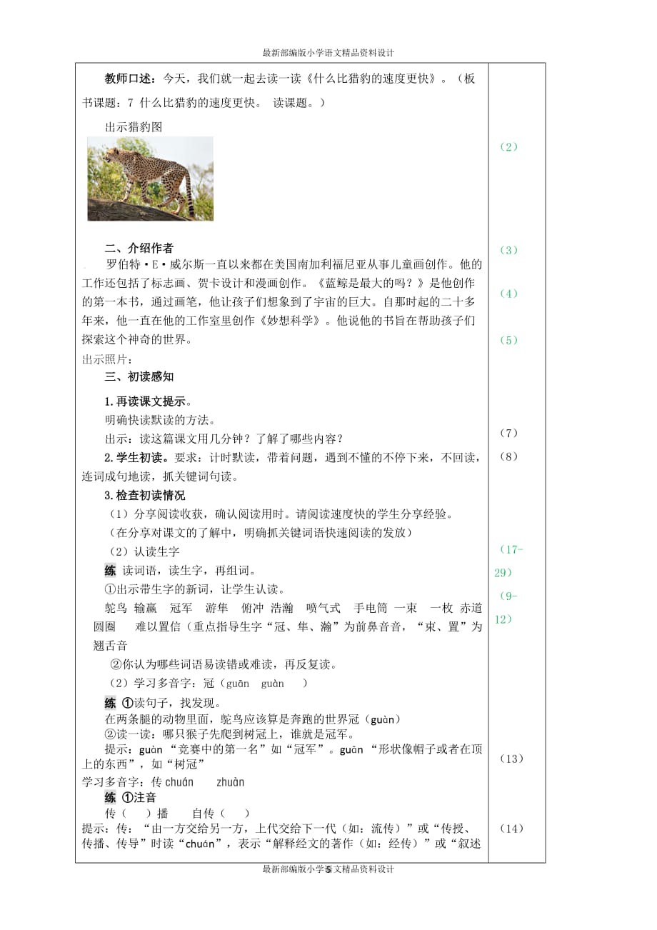 最新部编版小学五年级上册语文7.什么比猎豹的速度更快（教案）_第3页