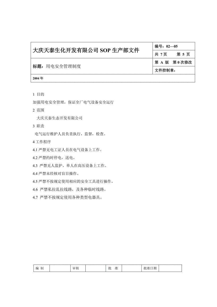 大庆天泰生化开发有限公司生产部SOP文件.new_第5页