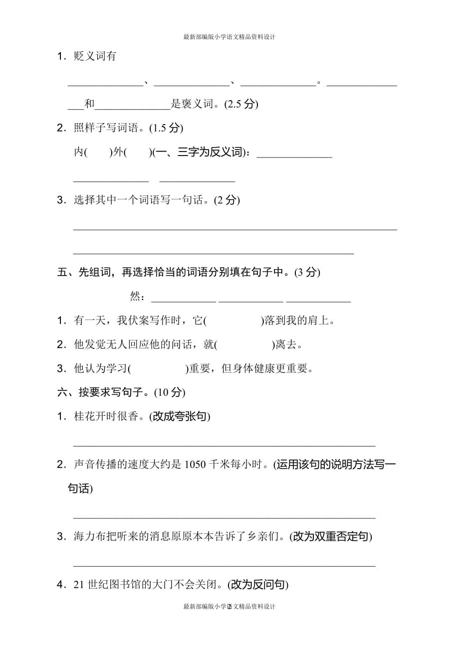 最新部编版小学五年级上册语文期中检测卷(1)_第2页