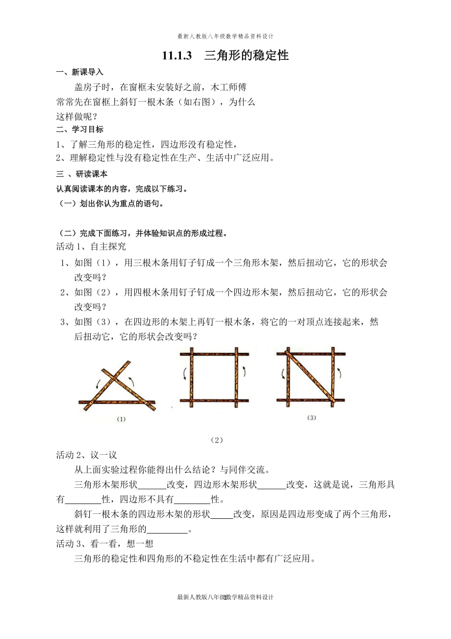 最新人教版八年级数学上册【学案】 三角形的稳定性_第1页