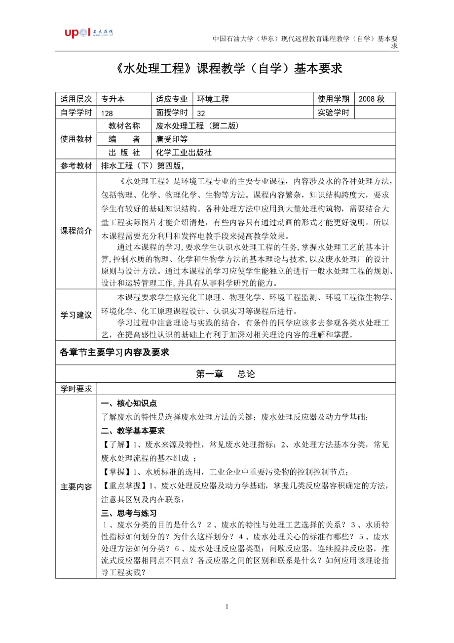 《工程流体力学》课程教学(自学)基本要求_第1页