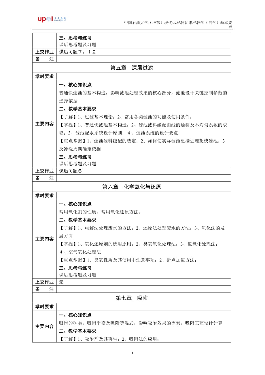 《工程流体力学》课程教学(自学)基本要求_第3页