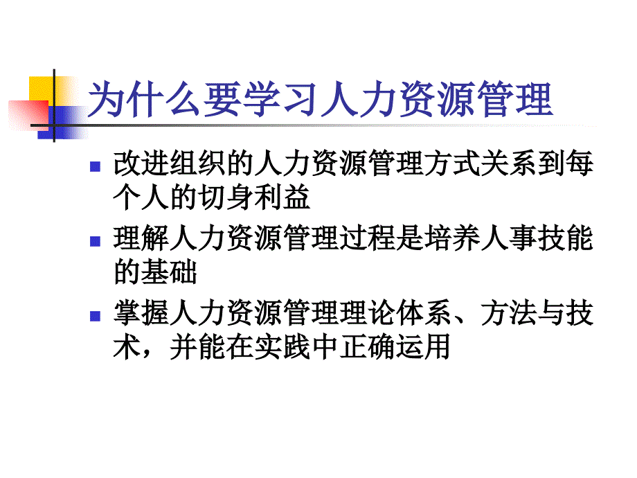 天津财经大学 人力资源管理 第1章 人力资源管理概论课件_第2页