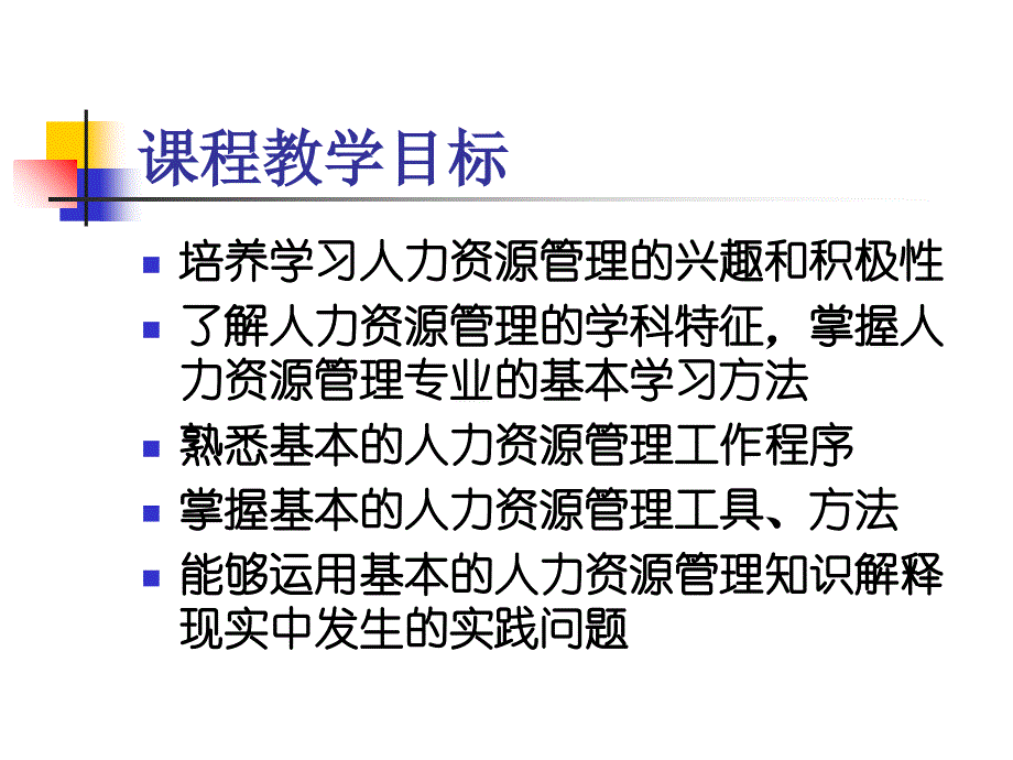 天津财经大学 人力资源管理 第1章 人力资源管理概论课件_第3页