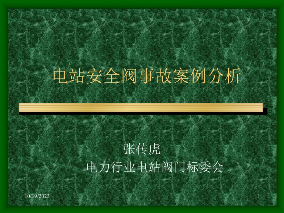 电站安全阀事故案例分析知识讲解_第1页