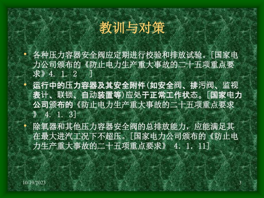 电站安全阀事故案例分析知识讲解_第3页