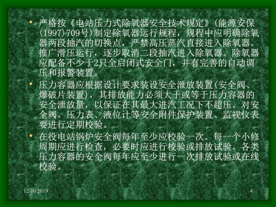 电站安全阀事故案例分析知识讲解_第4页