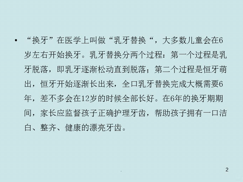 儿童换牙期该如何正确护理？PPT课件_第2页