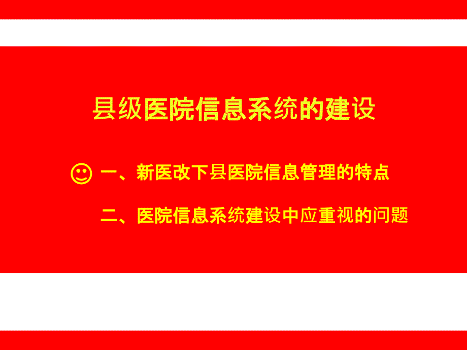 县级医院信息化建设教案PPT课件_第2页