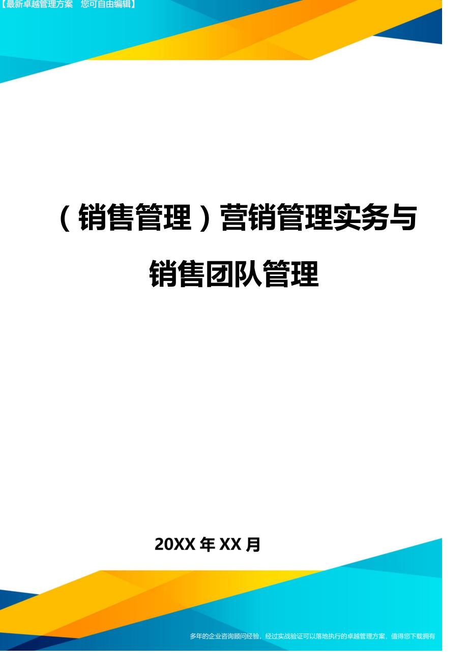 销售管理营销管理实务与销售团队管理_第1页