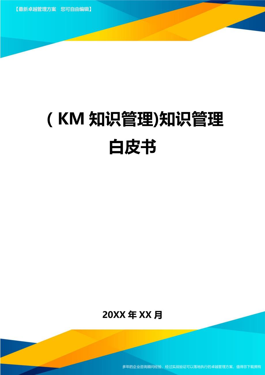 KM知识管理知识管理白皮书_第1页