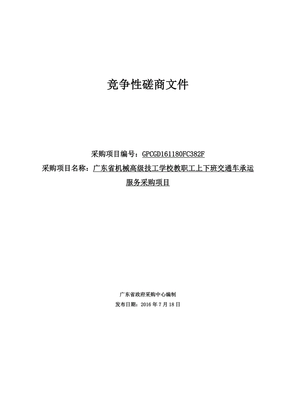 机械高级技工学校教职工上下班交通车承运服务采购项目招标文件_第1页