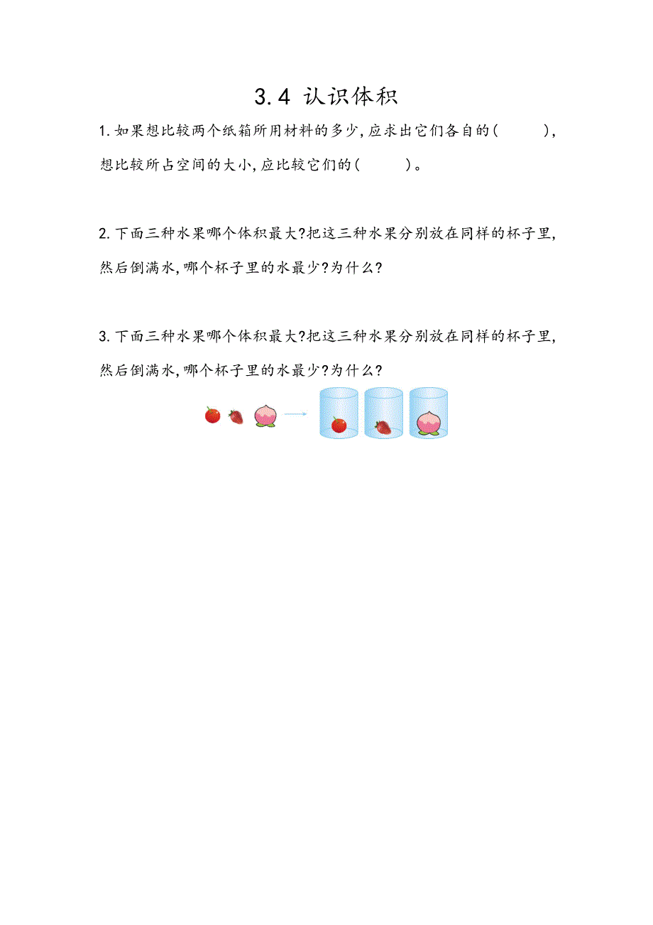 青岛版（五年制）小学五年级上册数学课时练习含答案3.4 认识体积_第1页