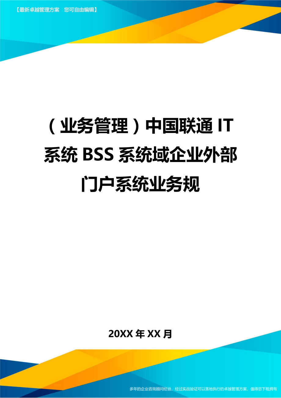 业务管理中国联通IT系统BSS系统域企业外部门户系统业务规_第1页