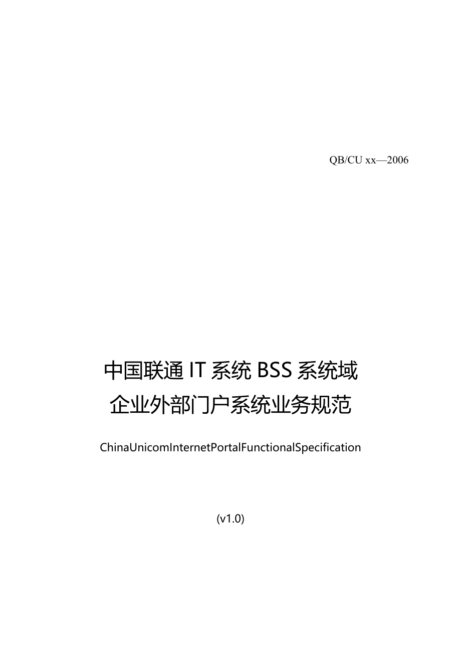 业务管理中国联通IT系统BSS系统域企业外部门户系统业务规_第2页