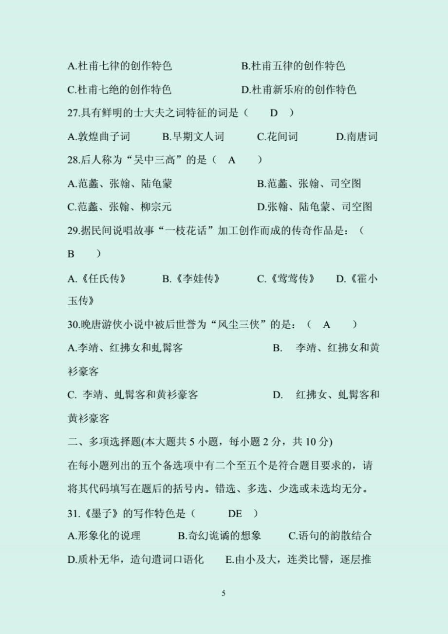 2020年事业单位考试必备中国古代近代文学史知识题库及答案（共八套）_第5页