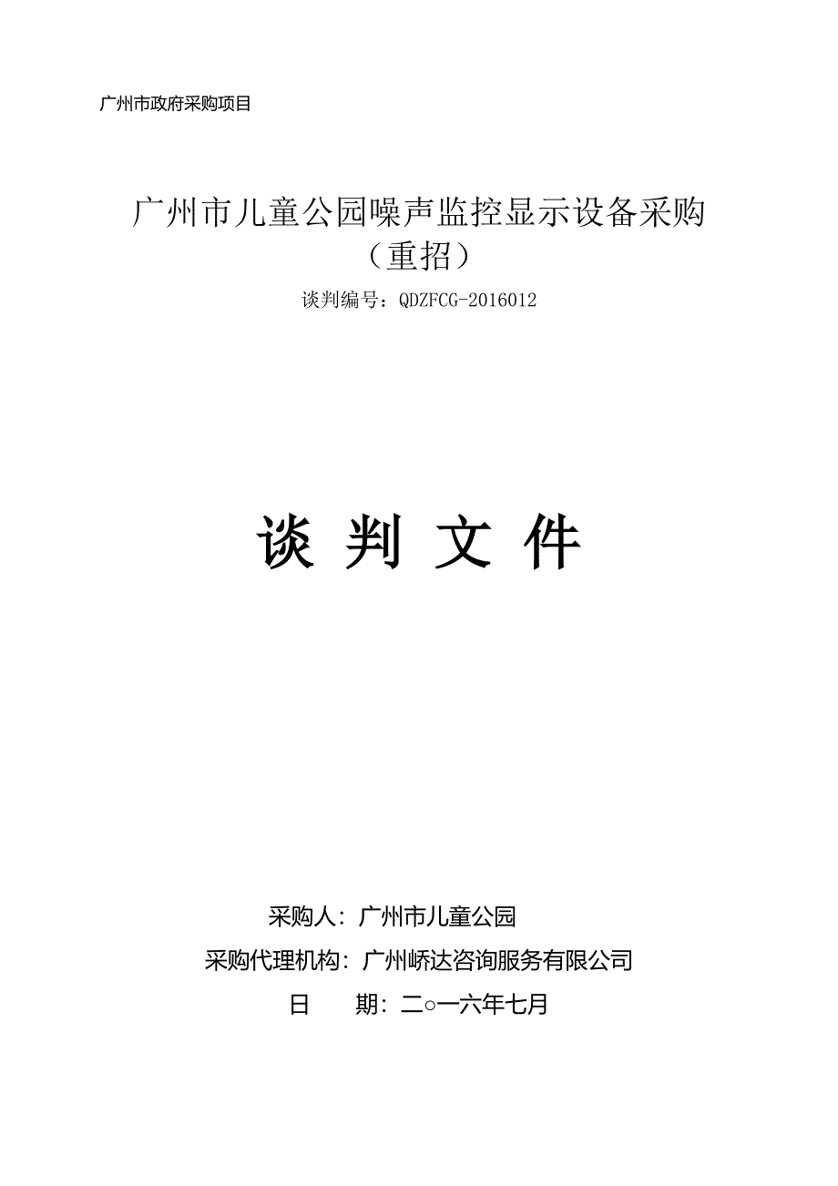 儿童公园噪声监控显示设备采购（重招）招标文件_第1页