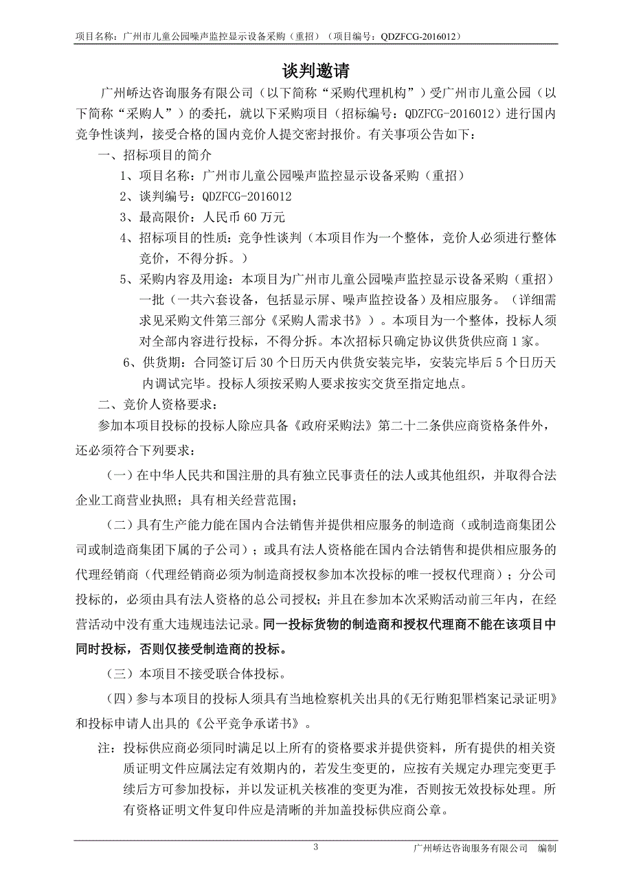 儿童公园噪声监控显示设备采购（重招）招标文件_第4页