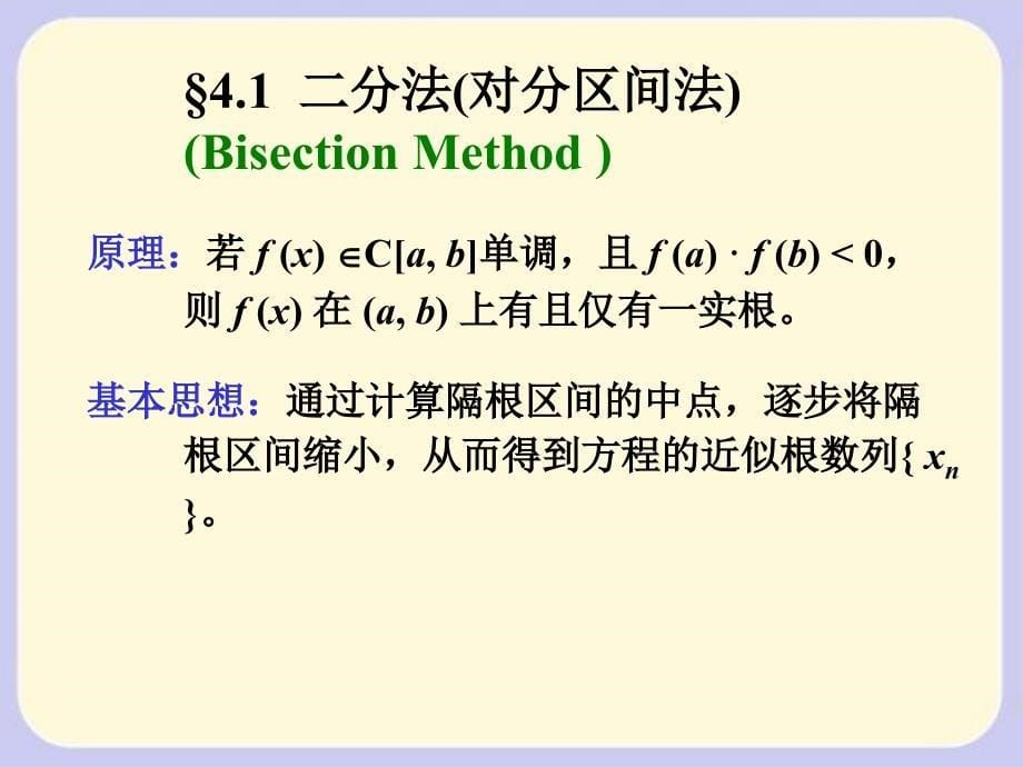 山东大学数值分析课第4章 解非线性方程课件_第5页