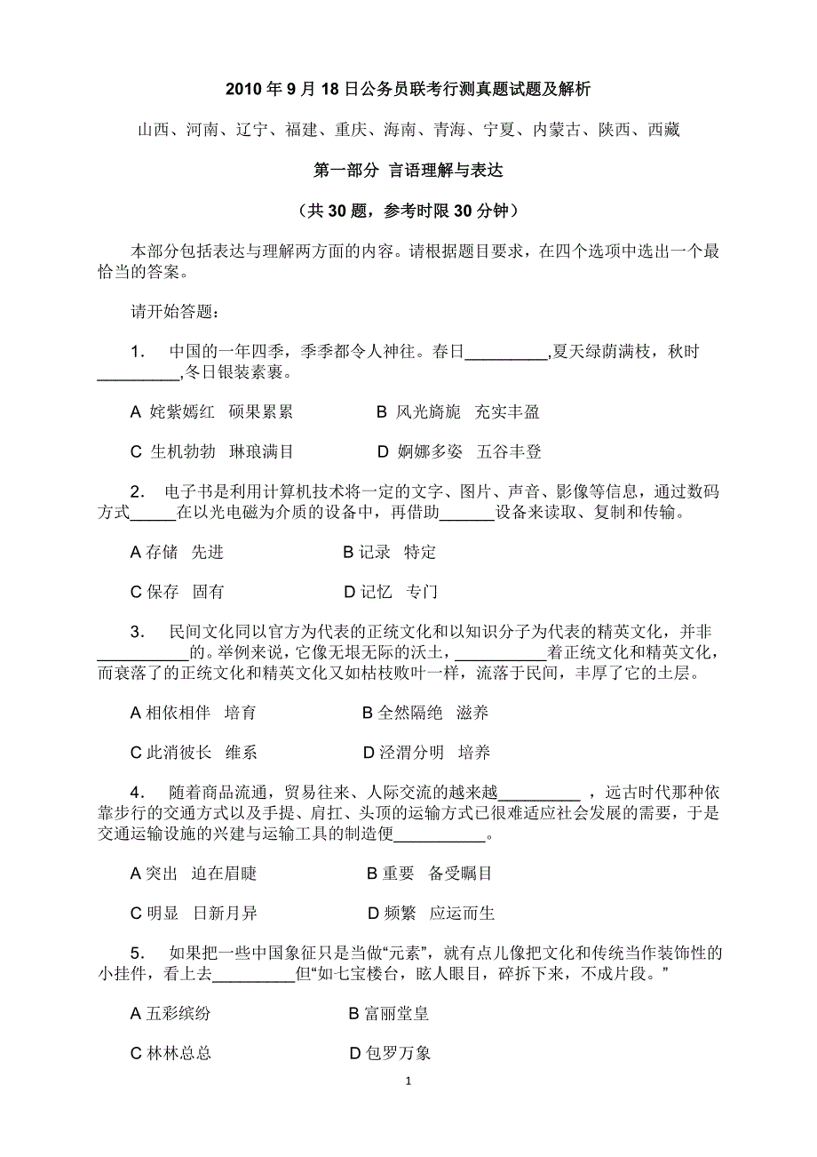 2019年918多省公务员联考行测真题试题及答案解析_第1页