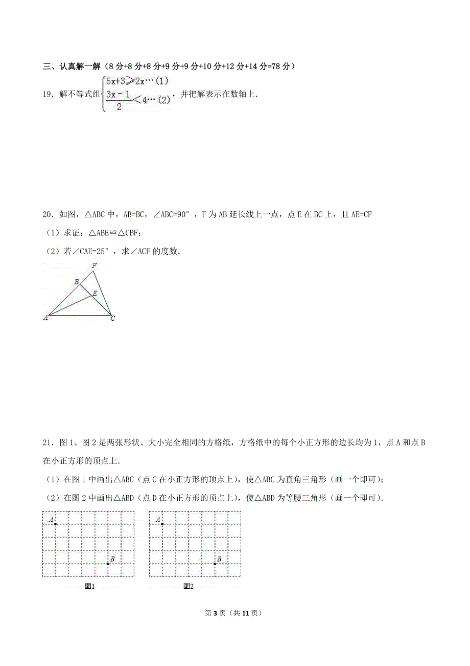 2020年浙教版八年级数学上册 期末复习卷七（含答案）_第3页