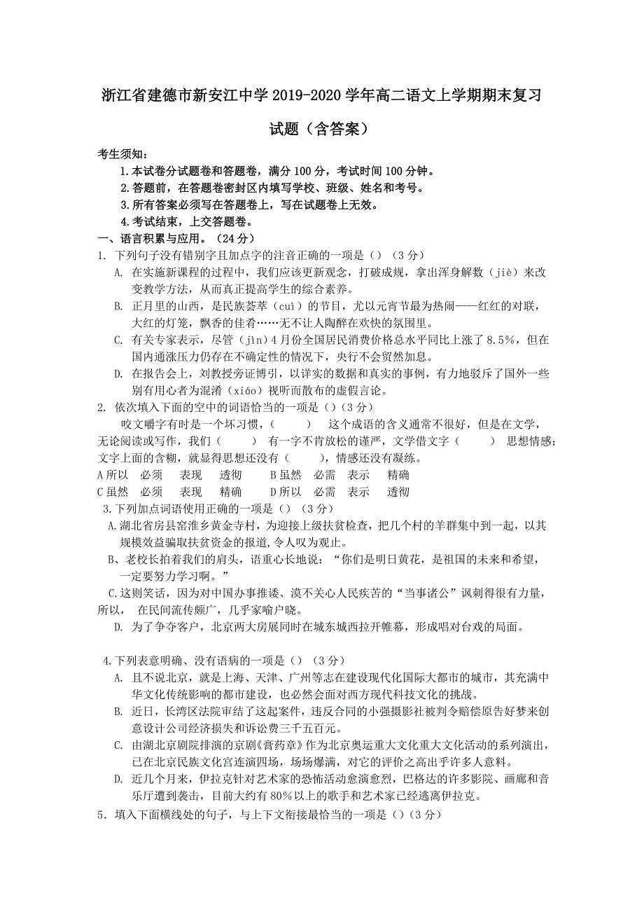 浙江省建德市新安江中学2019-2020学年高二语文上学期期末复习试题(含答案)_第1页