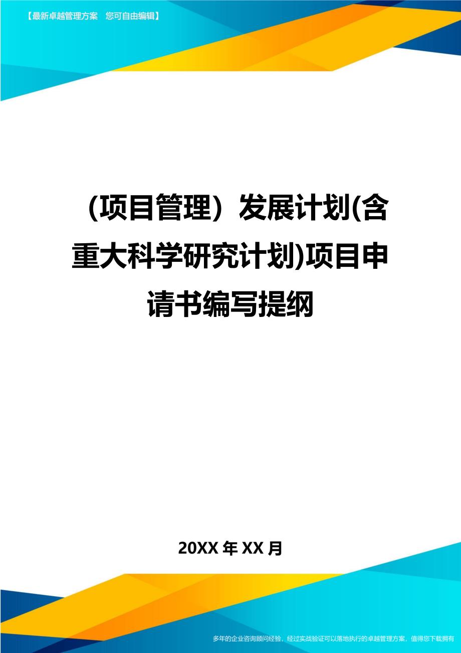 项目管理发展计划含重大科学研究计划项目申请书编写提纲_第1页