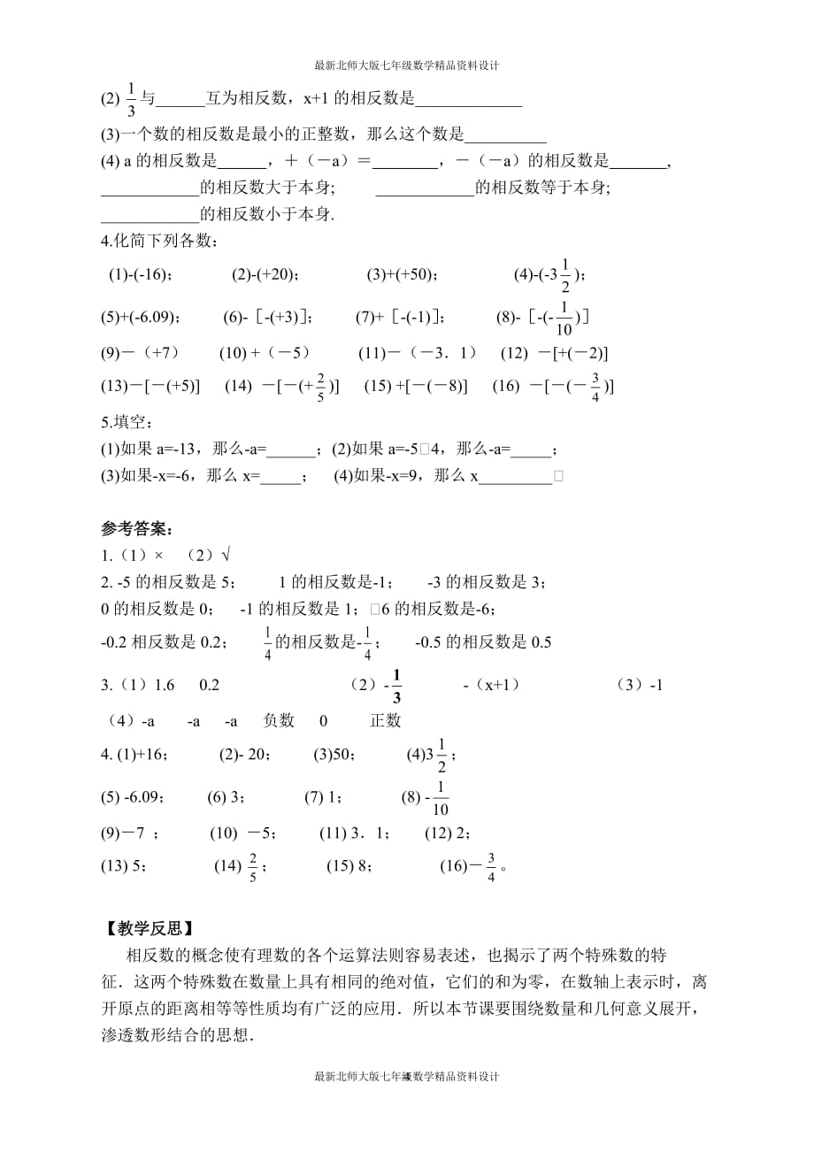 最新北师大版七年级上册数学【教案】 相反数_第4页