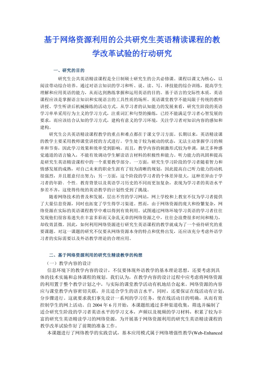 基于网络资源利用的公共研究生英语精读课程的教学改革..._第1页