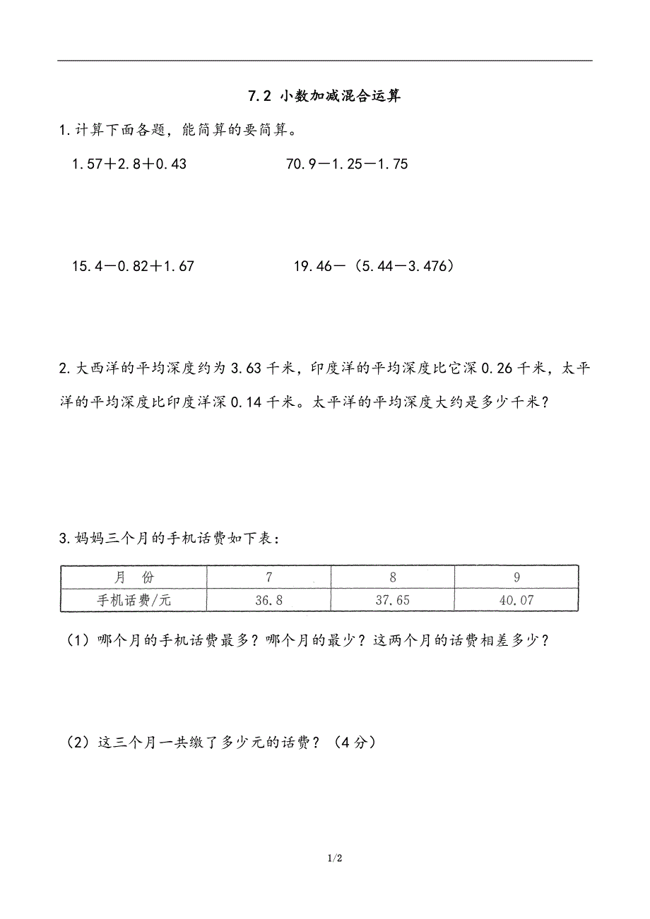 青岛版（五年制）小学四年级上册数学课时练习含答案 7.2 小数的加减混合运算_第1页