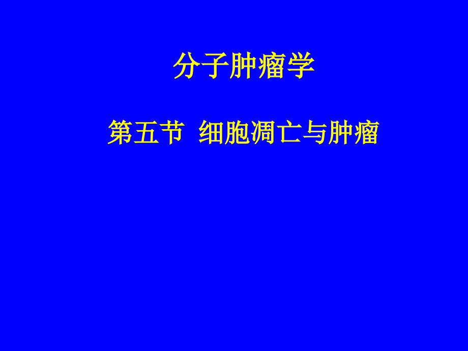 分子肿瘤学--细胞凋亡与肿瘤课件培训讲学_第1页