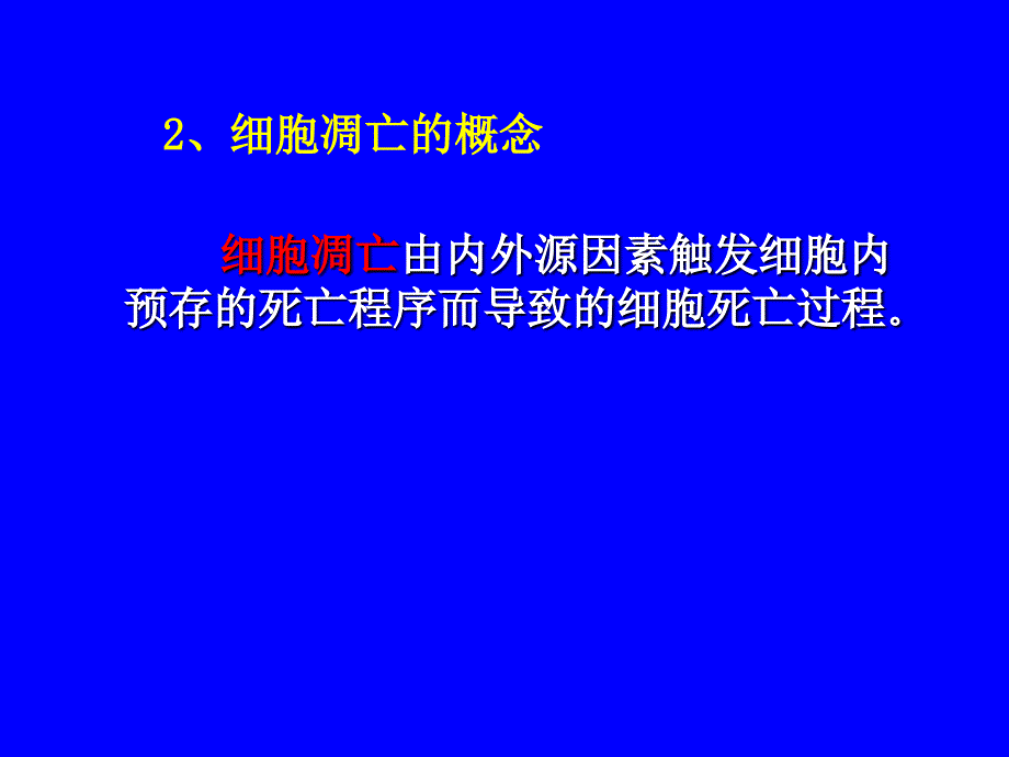 分子肿瘤学--细胞凋亡与肿瘤课件培训讲学_第3页