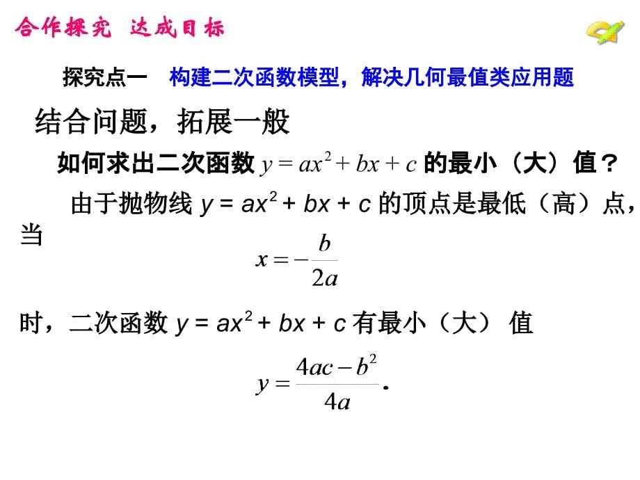 最新人教初中数学九年级上册22.3 实际问题与二次函数课件（第1课时）课件_第5页