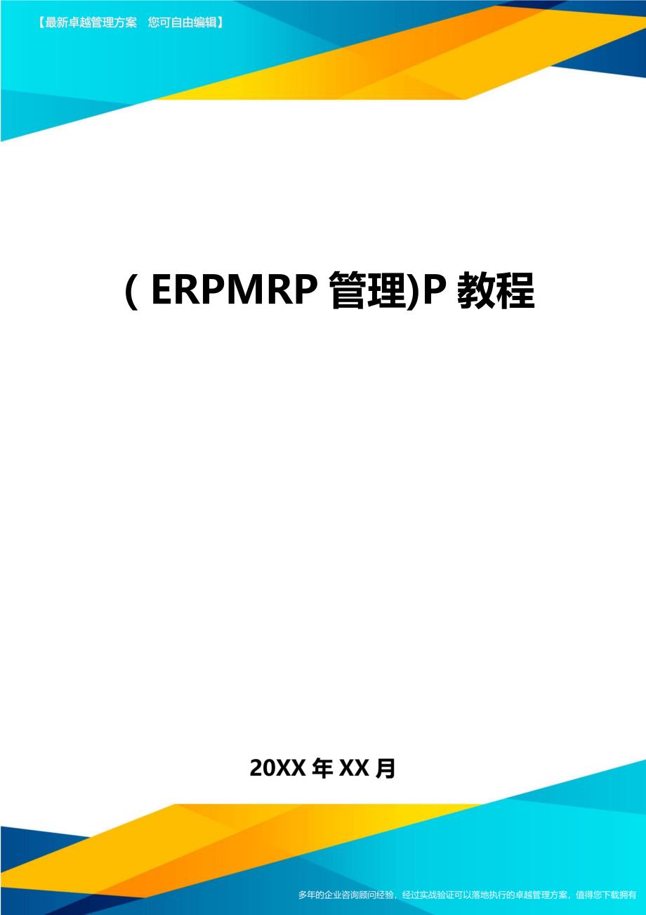 ERPMRP管理P教程_第1页