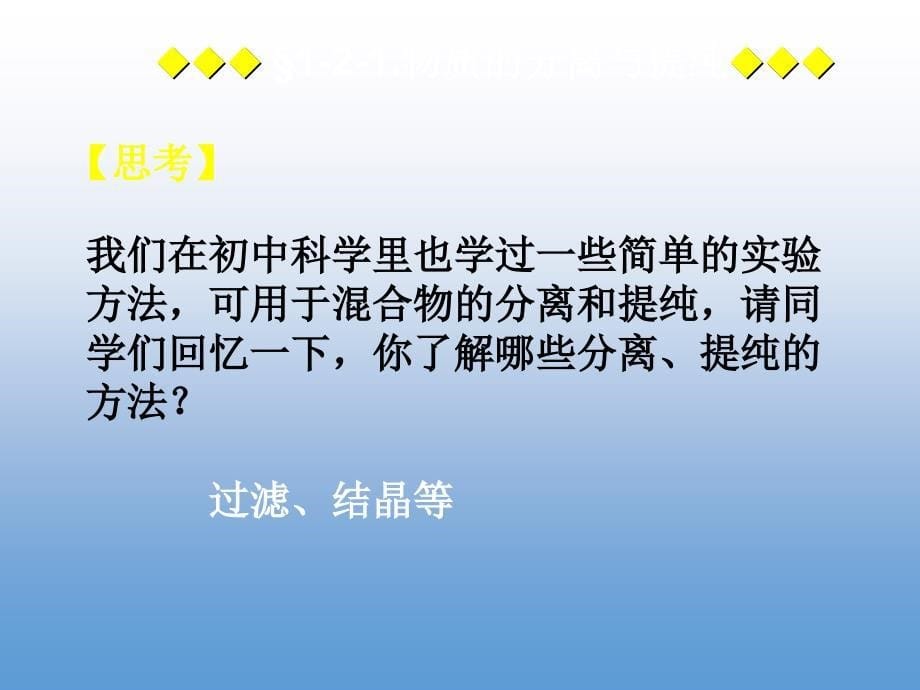 高一化学优质实用课件推选——物质的分离与提纯_第5页