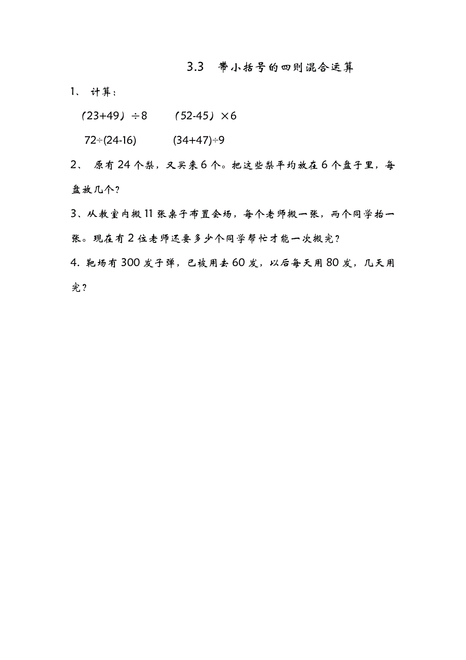 青岛版（五年制）小学三年级上册数学课时练习含答案3.3 带小括号的四则混合运算_第1页