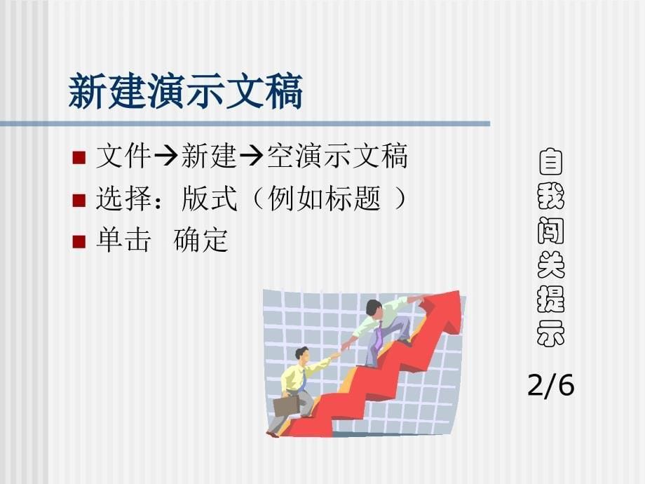 学习制作演示文稿(090327)课件_第5页