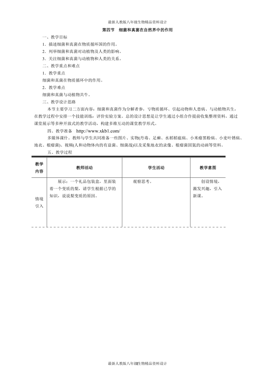 最新人教版八年级上册生物 精品教案 4.第四节细菌和真菌在自然界中的作用_第1页