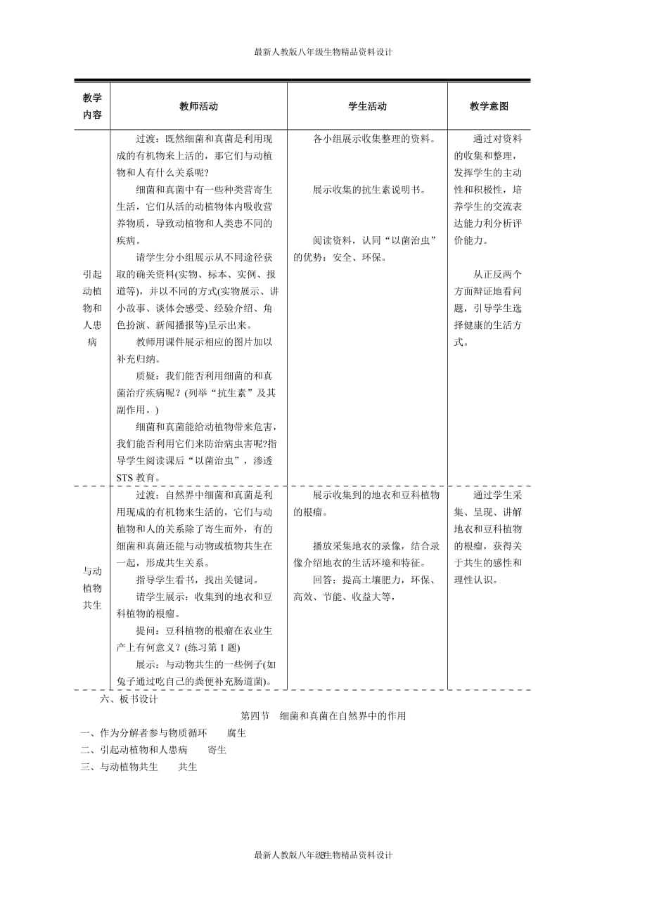 最新人教版八年级上册生物 精品教案 4.第四节细菌和真菌在自然界中的作用_第3页