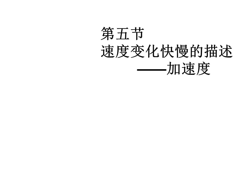 广东省高一人教物理必修一课件1.5速度变化快慢的描述加速度共10_第1页