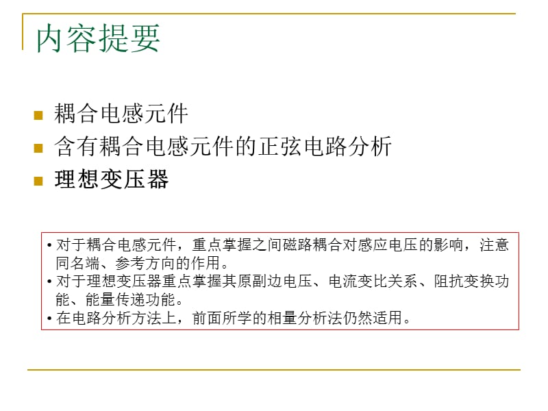 第十章含耦合电感的电路电子教案_第2页