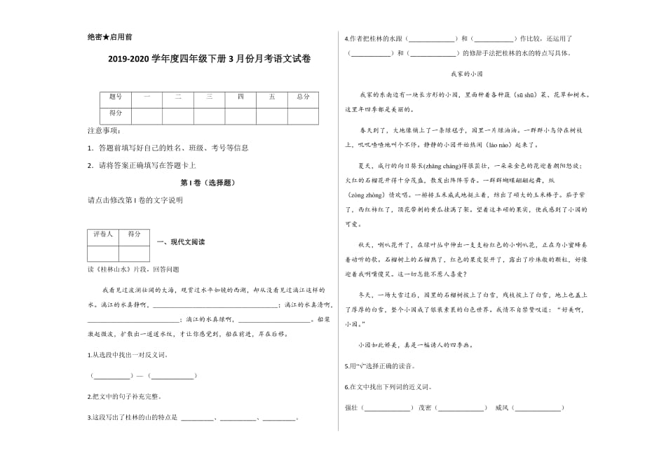 人教版四年级下册语文月考试题-3月份月考（含答案）_第1页