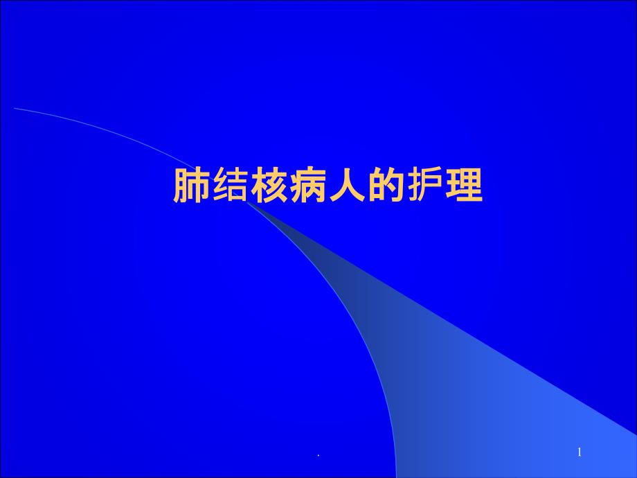 肺结核病人的_护理PPT课件_第1页