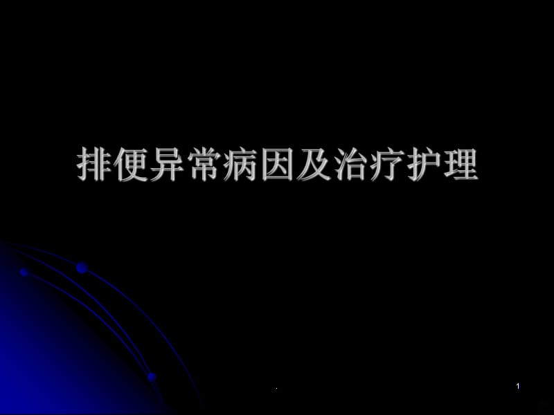 排便异常病因及治疗护理PPT课件_第1页