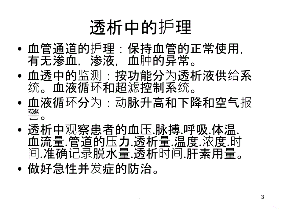 血透的护理查房PPT课件_第3页