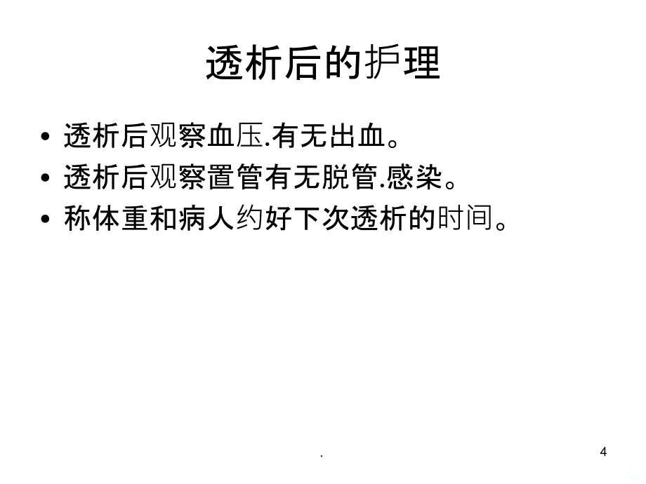 血透的护理查房PPT课件_第4页