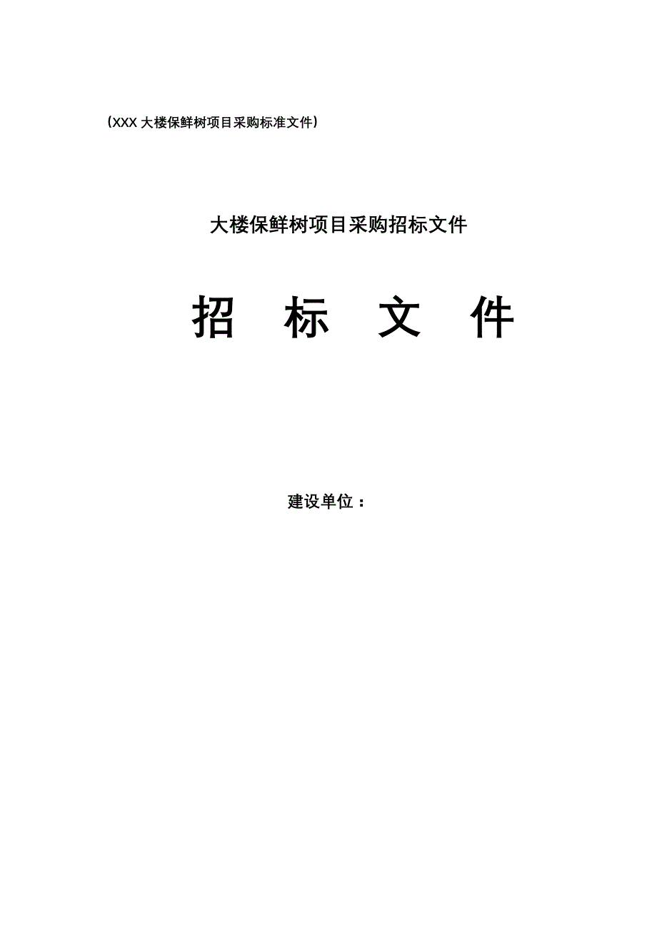 大楼保鲜树项目采购招标文件_第1页