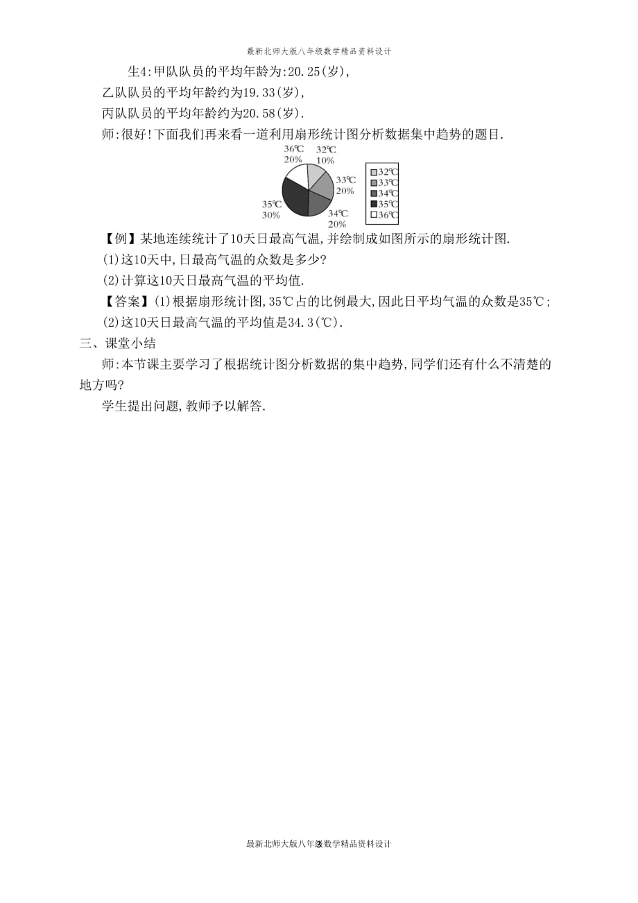 最新北师大版八年级上册数学【教学设计】从统计图分析数据的集中趋势_第3页