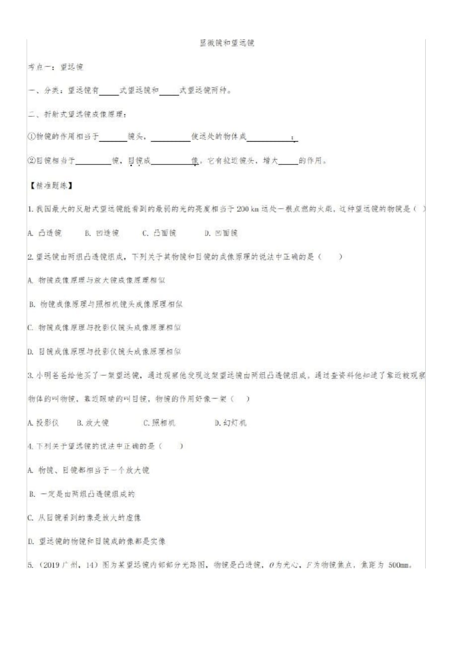 2020届人教版中考物理知识点强化练习卷：显微镜和望远镜(有答案)_第1页